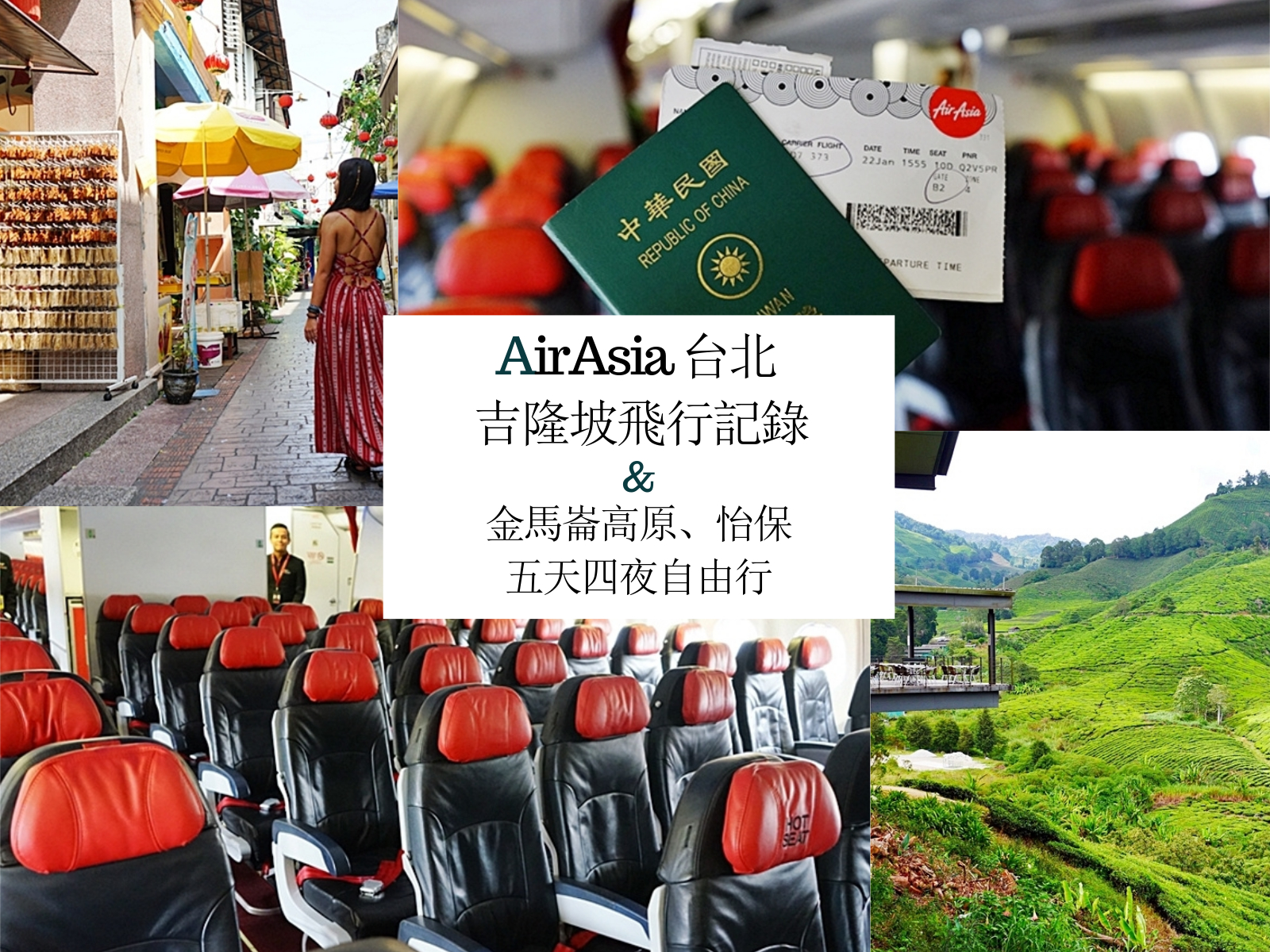 『馬來西亞』 AirAsia（亞洲航空) 台北&rarr;吉隆坡飛行記錄｜玩在金馬崙高原 吃在怡保 五天四夜全攻略懶人包 馬來西亞吃喝玩樂美食推薦看這裡｜&nbsp;2019-0122-0126馬來西亞金馬倫跟怡保六天五夜之旅 @嘿!部落!