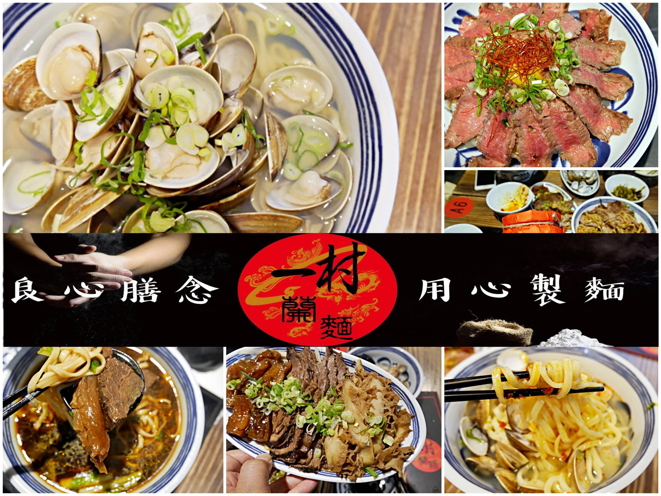 『桃園。中壢』 一村蘭麵｜杜蘭小麥手工自製的『蘭麵』就在一村  那麵的勁道又Q又有嚼勁！ 還有屬於真男人的牛排丼、女人最愛很浮誇蛤蠣麵 滿滿蛤蠣竟然只要99元！平價用心 真材實料 良心製麵。 @嘿!部落!