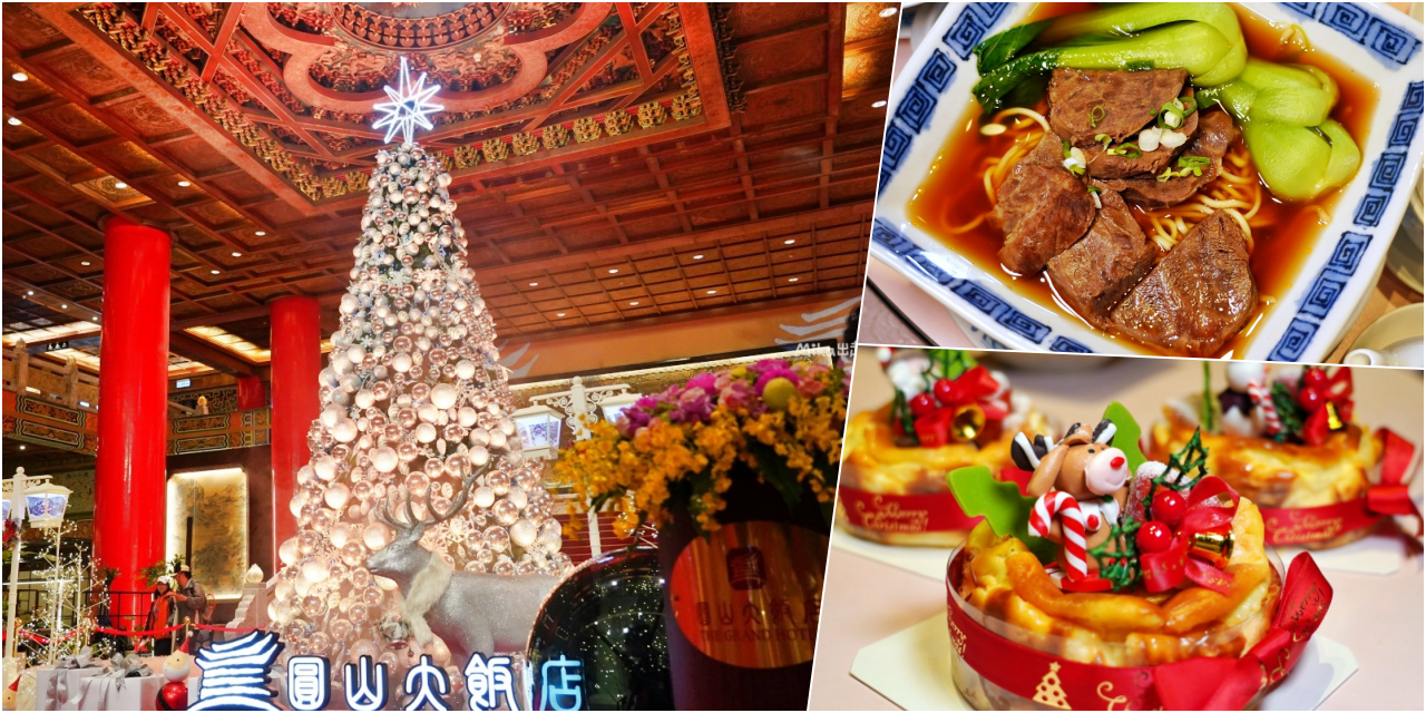 【台北】 圓山大飯店 ｜圓山聖誕點燈  精彩音樂季以及貼身魔術互動表演，推薦圓苑牛肉麵、黃魚煨麵。 @嘿!部落!