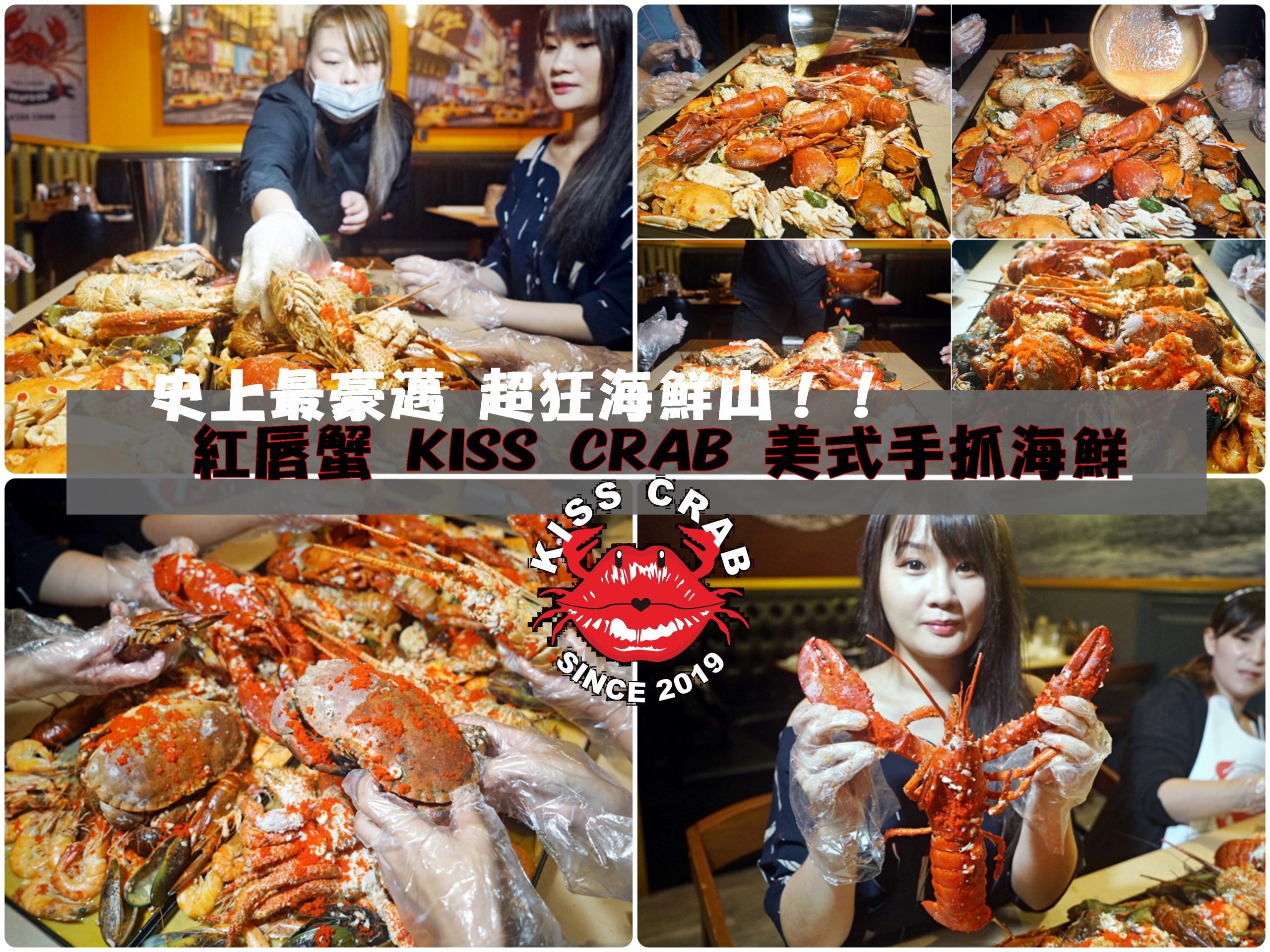 『桃園。中壢』 紅唇蟹 KISS CRAB 美式手抓海鮮｜威尼斯影城附近 手抓海鮮歡聚第一選擇  帝王蟹足、波士頓大龍蝦、小龍蝦、霸王蟹、淡菜等等近15種霸氣海鮮通通倒上桌，超豪邁海鮮山 手抓海鮮大口吃最過癮！！ @嘿!部落!