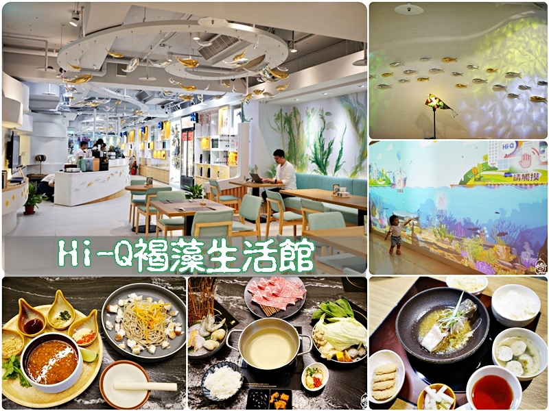 『台北。美食』 Hi-Q褐藻生活館『Hi-Q鱻食』｜京華城旁 全台最『藻』餐廳  彷彿置身海底世界用餐，更是寵物友善餐廳。採用吃褐藻醣膠長大的健康好魚，以及全部用藻食材打造厚道料理 ，從食材到醬料都含有滿滿褐藻元素！ @嘿!部落!