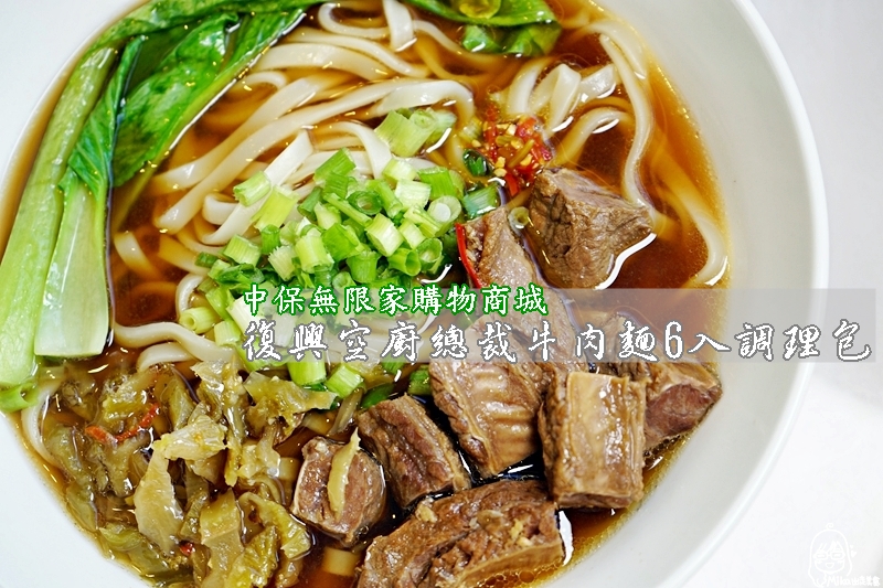 『生活。購物』 中保無限家購物商城 ｜居家生活安全、還有美食、日用品、復興空廚調理包/滷味/伴手禮等等，一鍵搞定送貨到府！首推高規格宅料理 復興空廚總裁牛肉麵6入調理包，麵條有勁道，牛骨湯頭搭配牛肋條，宅在家也能吃到總裁級牛肉麵。 @嘿!部落!