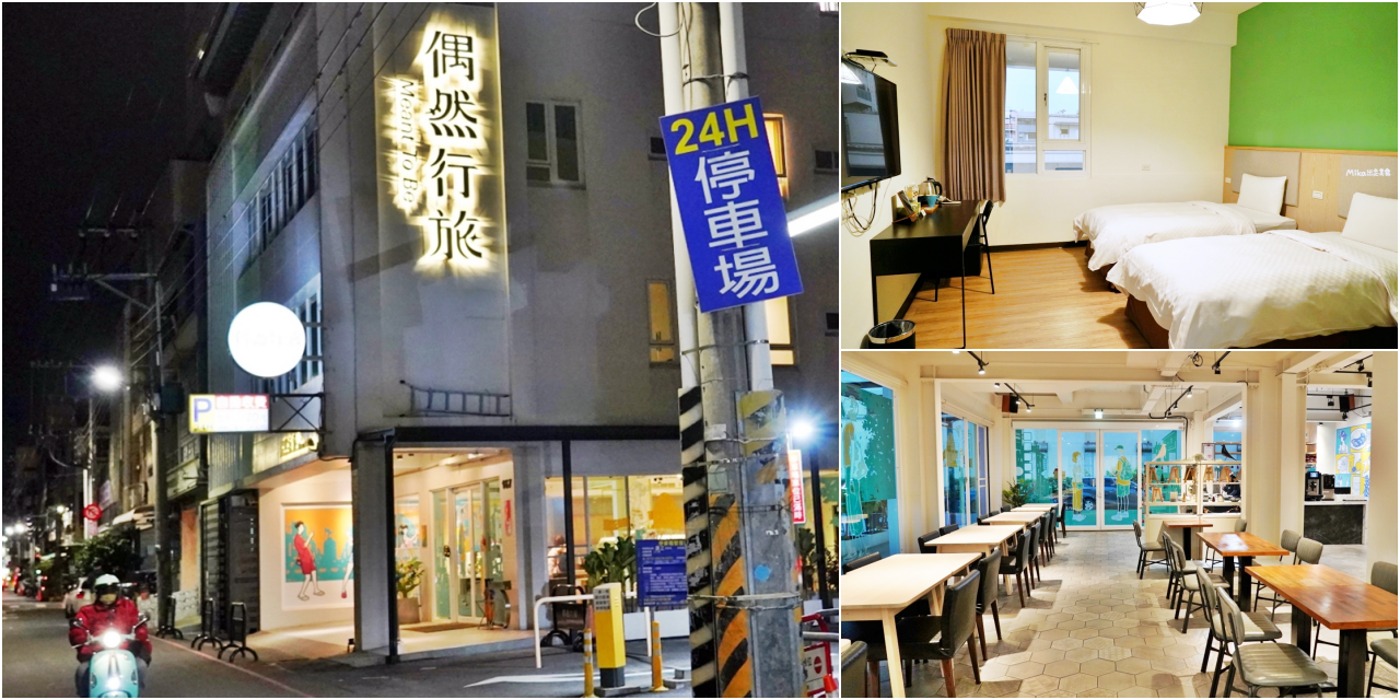 【嘉義】 偶然行旅｜文化夜市旁 平價旅宿，簡約北歐風，花小錢也可以睡很甜，旁邊就是停車場喔。
