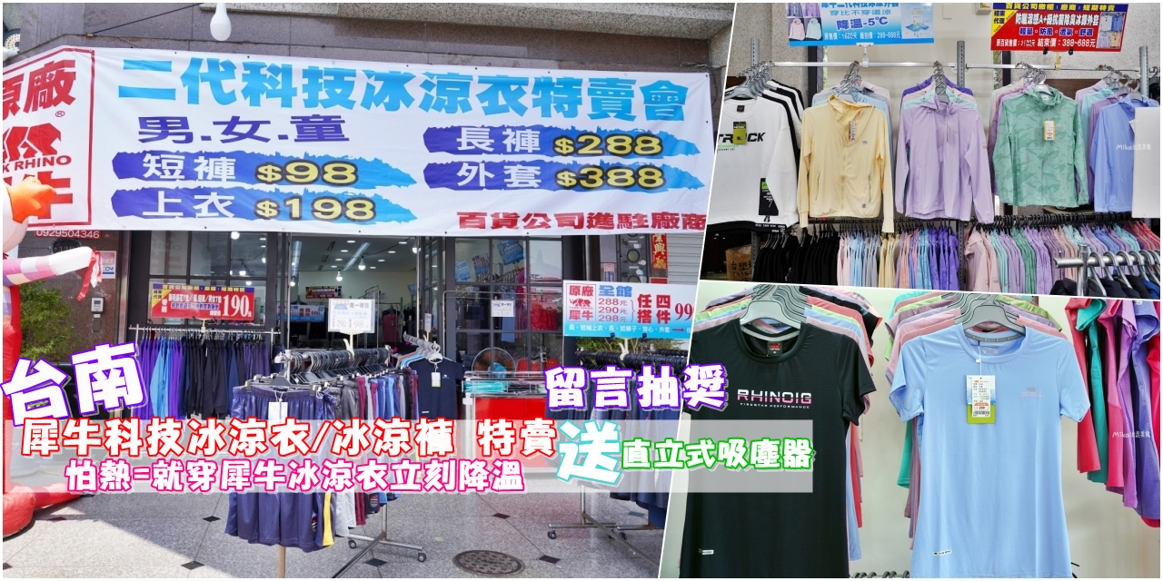 【台南】北區 原廠犀牛冰涼衣 特賣會｜快閃台南特賣 最低價只要98元起，全館冰涼系列 任搭四件990元！怕熱=就穿犀牛冰涼衣立刻降溫-5度。 @嘿!部落!