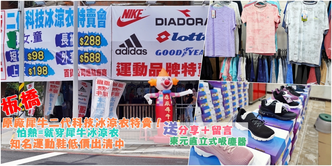 【新北】 板橋 原廠犀牛冰涼衣＋品牌運動鞋 聯合特賣會｜原廠犀牛二代科技冰涼衣特賣，怕熱=就穿犀牛冰涼衣，最低價98元起，還有知名運動鞋低價出清中。 @嘿!部落!