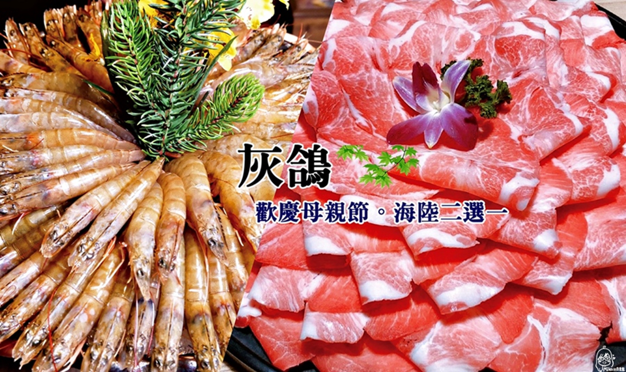 『台中。南屯』 灰鴿 ｜台中CP值最高的火鍋店！歡慶母親節 媽媽幾歲就送幾隻蝦 還可以海陸二選一，這一次真的可以叫你阿嬤來了XD @嘿!部落!