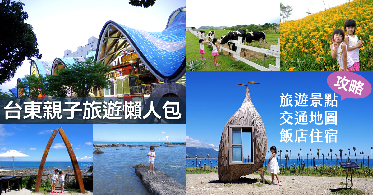 台東景點懶人包》台東親子旅遊攻略～交通、住宿、景點、路線一次搞定｜台東旅遊地圖｜台東交通資訊｜台東一日遊路線｜台東行程規劃 (持續更新) @嘿!部落!
