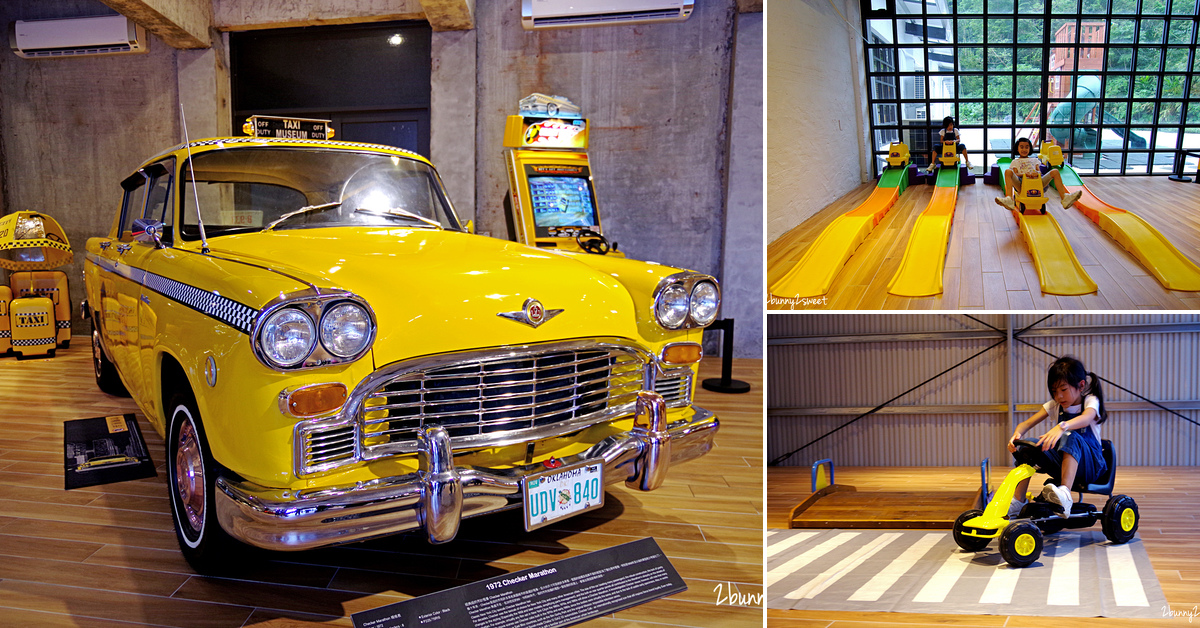 即時熱門文章：[宜蘭｜蘇澳。親子景點] TAXI Museum 計程車博物館～世界第一間計程車主題博物館，古董車、模型、玩具、藝術品…上千件計程車相關收藏，還有孩子最愛的車車遊戲區｜宜蘭室內景點｜雨天景點