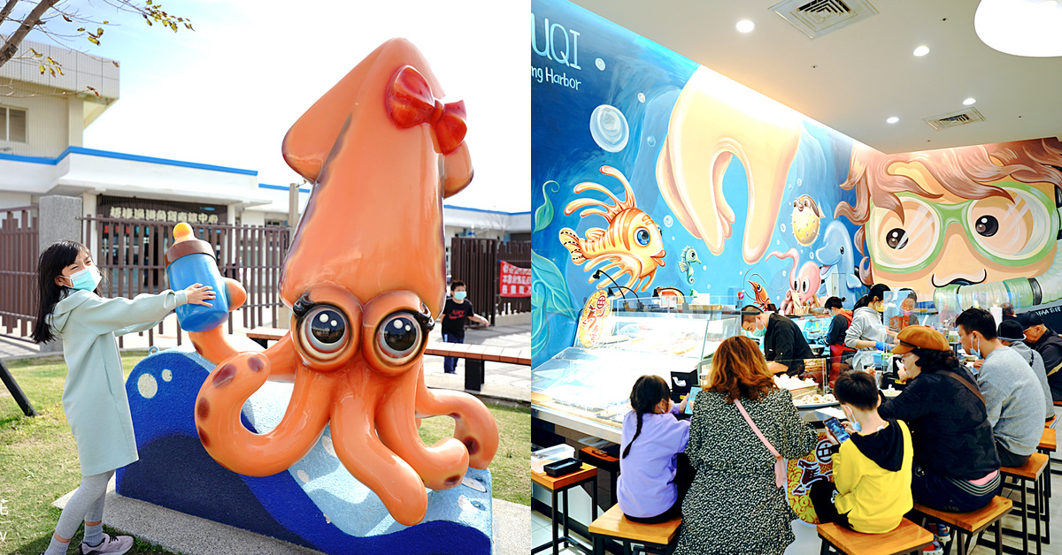 台中景點》梧棲觀光漁港～不只有新鮮魚貨、海產美食，還有希臘風造景、卡通海洋生物、彩繪3D空間超可愛～好逛、好吃、好好拍!!