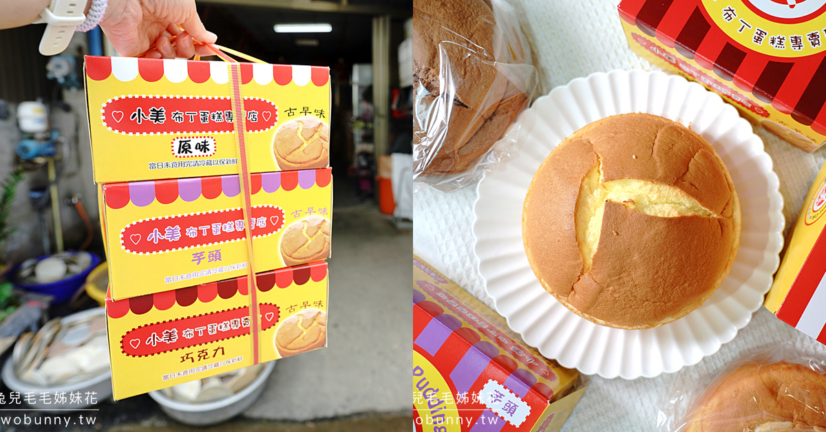 彰化美食》小美布丁蛋糕～低調住宅裡的古早味蛋糕店，蛋糕鬆軟綿密又濕潤 真的好吃 @嘿!部落!