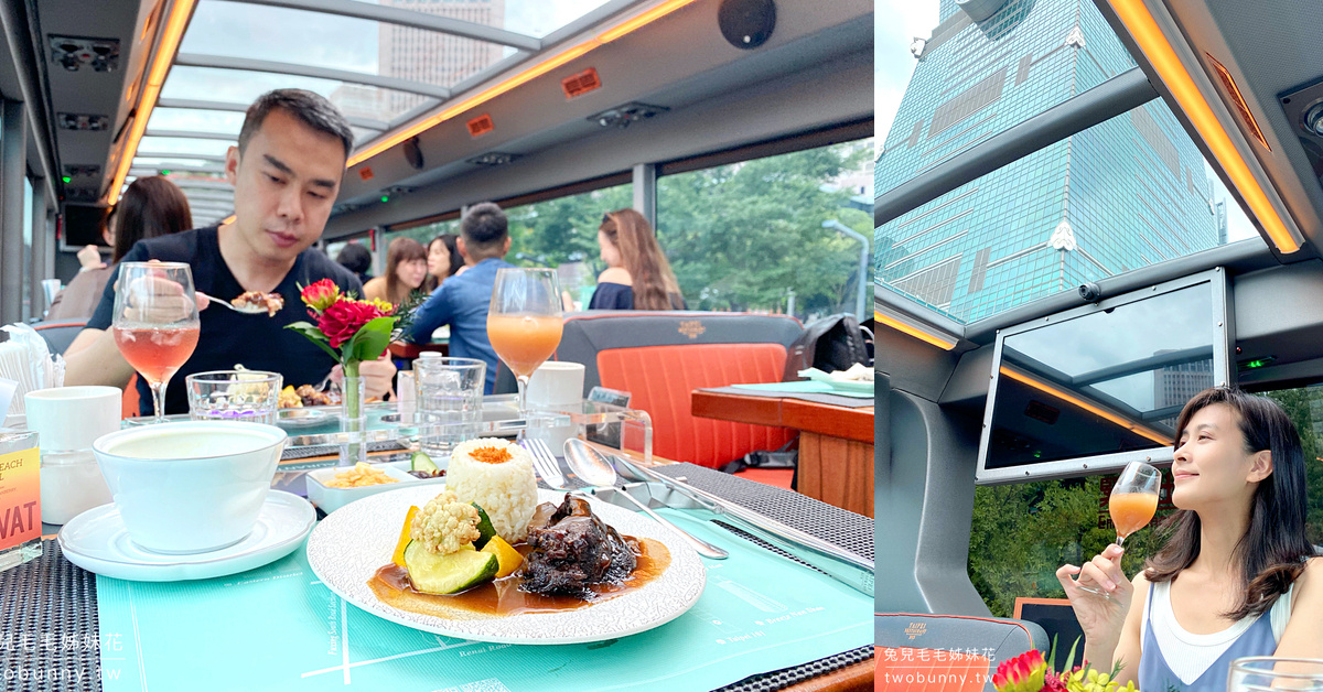 台北雙層餐車》全台唯一美食觀光巴士～全景玻璃天窗雙層巴士邊看台北 101邊享用米其林大餐 @嘿!部落!