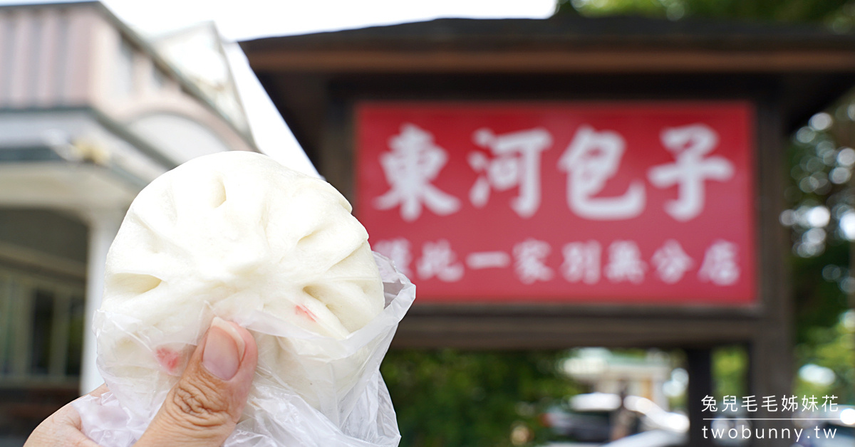 台東美食》東河包子～走台11線經過時都一定要停下來買的老字號好吃包子 @嘿!部落!