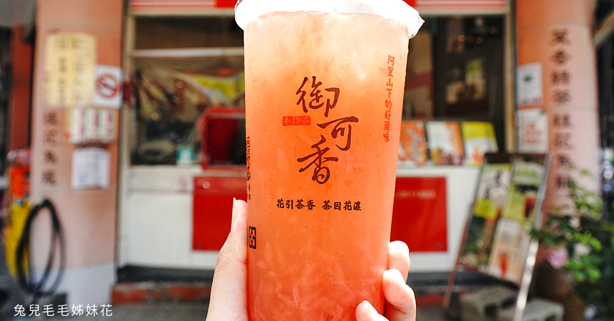 嘉義美食》御可香手作茶～御香屋排不到沒關係，這裡的葡萄柚綠也超好喝!! @嘿!部落!