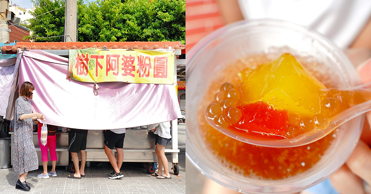 台中清水美食》樹下阿婆粉圓～紫雲巖前的神秘攤位，銅板價古早味粉圓冰清涼美味 @嘿!部落!