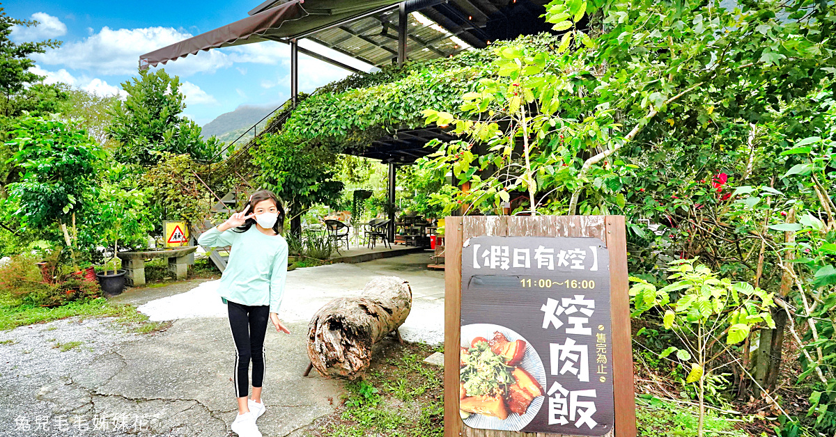 花蓮美食》小好美廚房~山腳下的隱藏版景觀餐廳,馬告控肉飯、原住民風味餐點好吃也好拍 花蓮美食》小好美廚房~山腳下的隱藏版景觀餐廳,馬告控肉飯、原住民風味餐點好吃也好拍