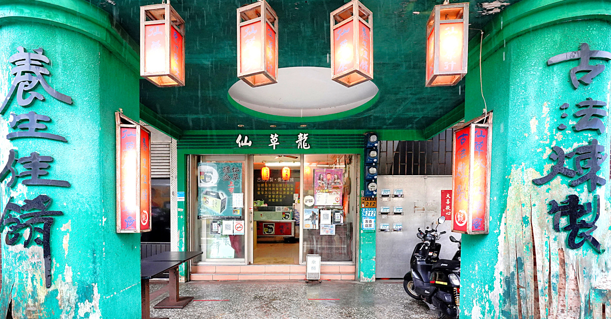 金山美食》仙草龍仙草冰～金山老街超人氣排隊美食，入口即化仙草布丁熱賣到要限購