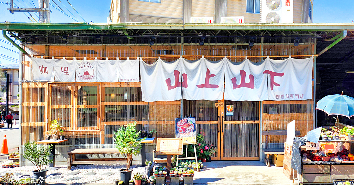南投埔里美食》山上山下咖哩飯專賣店～一開門就排隊的濃厚系咖哩飯，紙教堂附近美食 @嘿!部落!