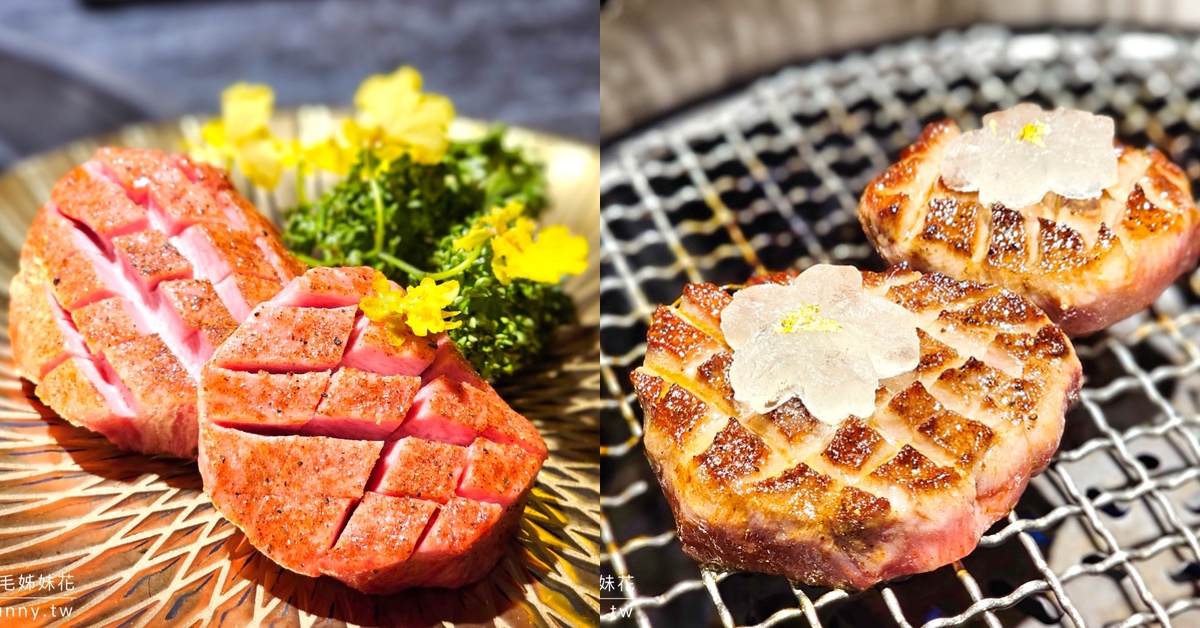 台北燒肉》燒肉擔當～食材、調味、烤工都講究的專人桌邊服務頂級和牛燒肉餐廳｜忠孝敦化美食 @嘿!部落!