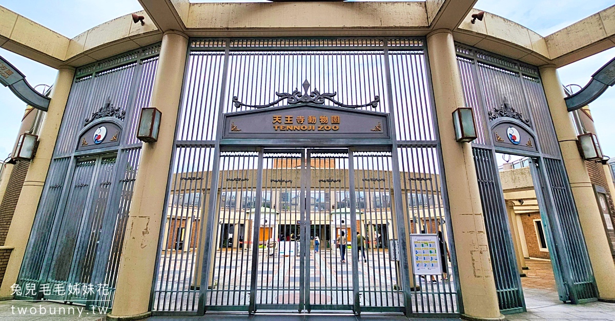 大阪景點》天王寺動物園～百年歷史大阪動物園，必看奇異鳥、北極熊｜大阪周遊卡免費景點 @嘿!部落!
