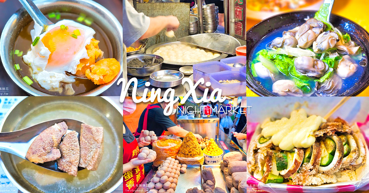 大同區美食》寧夏夜市 TOP 10 必吃美食、米其林推薦、熱門排隊名店