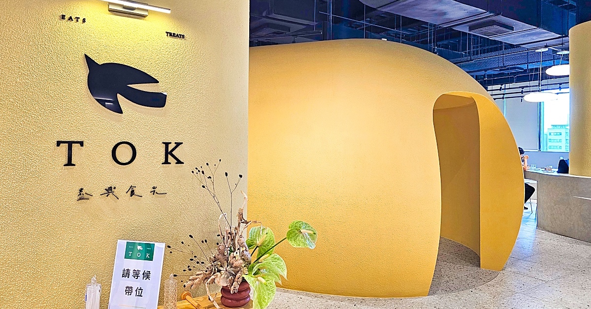 新店美食》TOK盡興食光～新店新開幕網美餐廳，勺日姊妹店進駐新店裕隆城｜大坪林站美食 @嘿!部落!