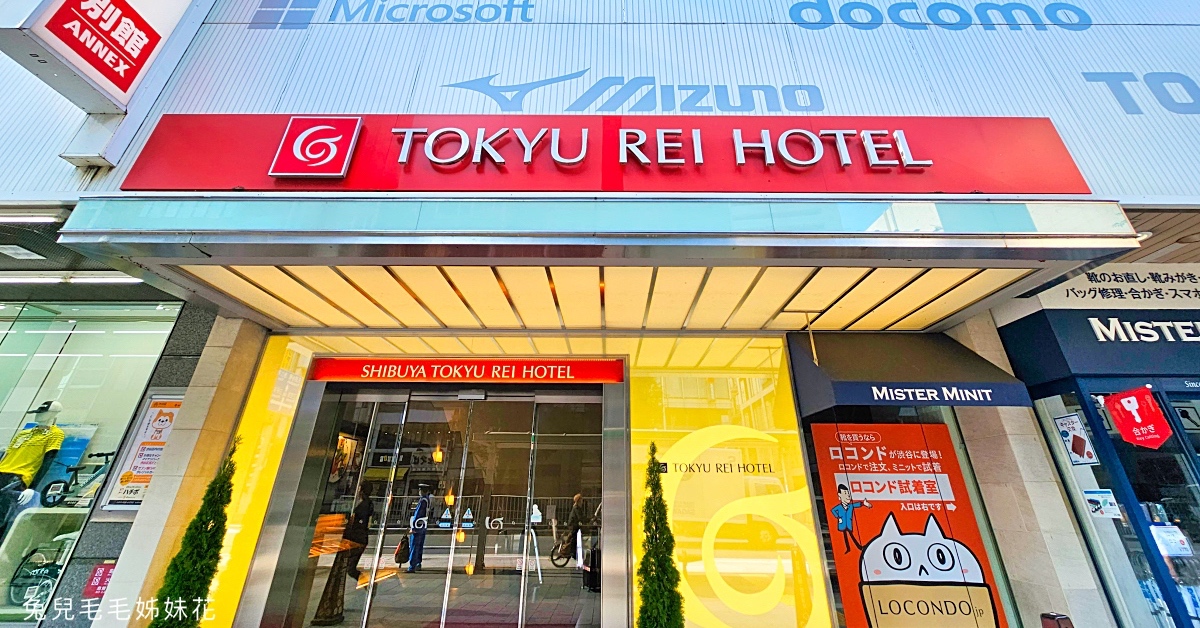 東京住宿【澀谷東急REI飯店】2分鐘到澀谷站的平價飯店，逛街購物跑景點都方便 @嘿!部落!