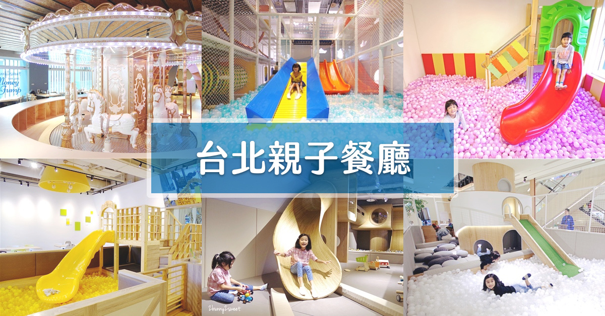 即時熱門文章：2023台北親子餐廳》盤點大台北地區12間親子餐廳～孩子開心玩、爸媽悠閒用餐