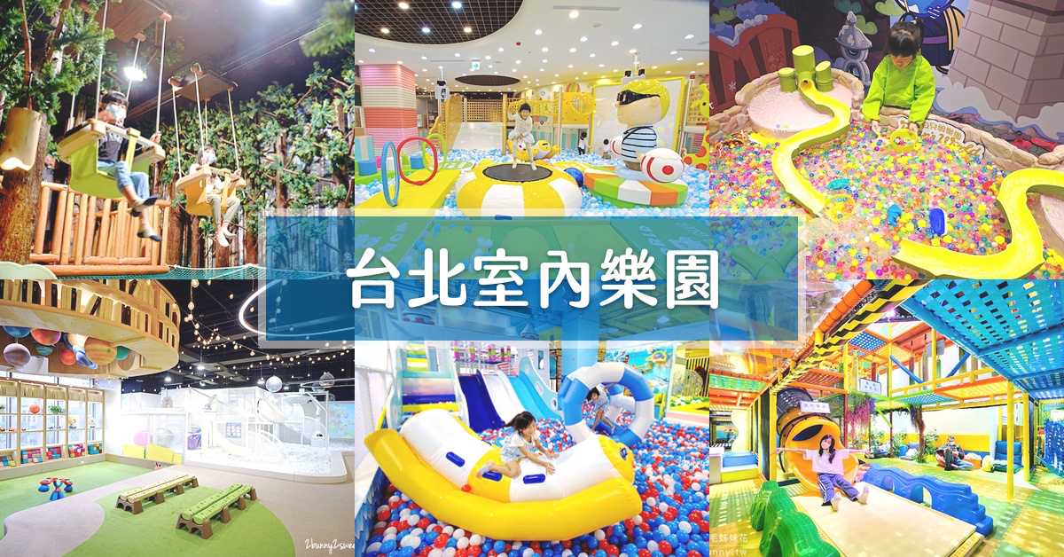 2023台北室內樂園》大台北/基隆地區10個室內樂園～窩在室內就讓孩子玩翻天!!