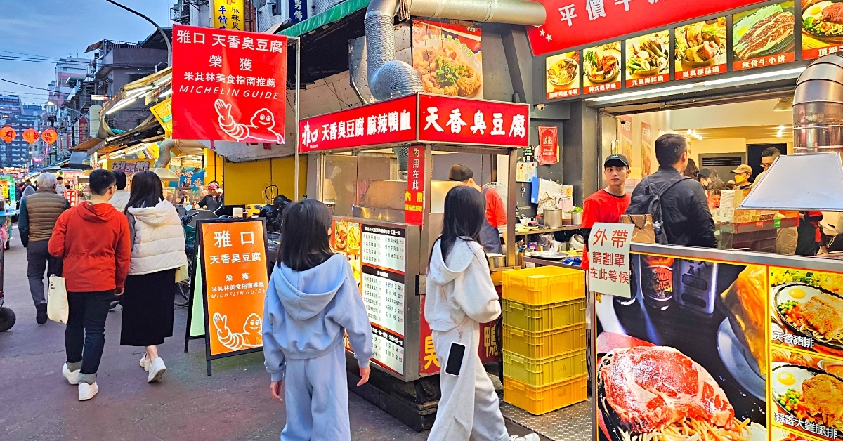 【雅口天香臭豆腐】米其林必比登推薦通化夜市美食，酥炸臭豆腐、麻辣鴨血豆腐通通有