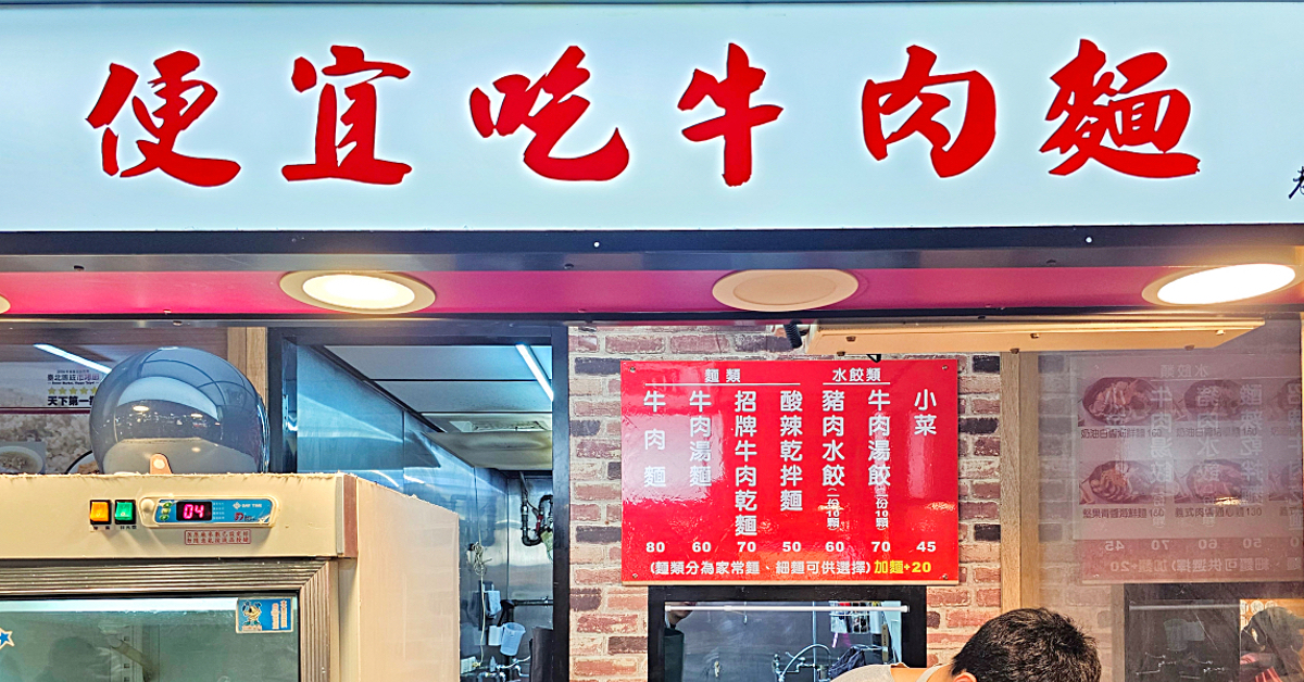 即時熱門文章：便宜吃牛肉麵｜台北市竟然有一碗只要80元的牛肉麵!! 台北小巨蛋中崙市場必吃平價美食