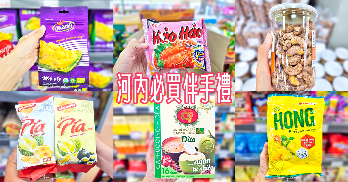 「河內必買」 TOP 10 越南河內超市必買伴手禮、零食、泡麵、咖啡～通通都便宜 @嘿!部落!
