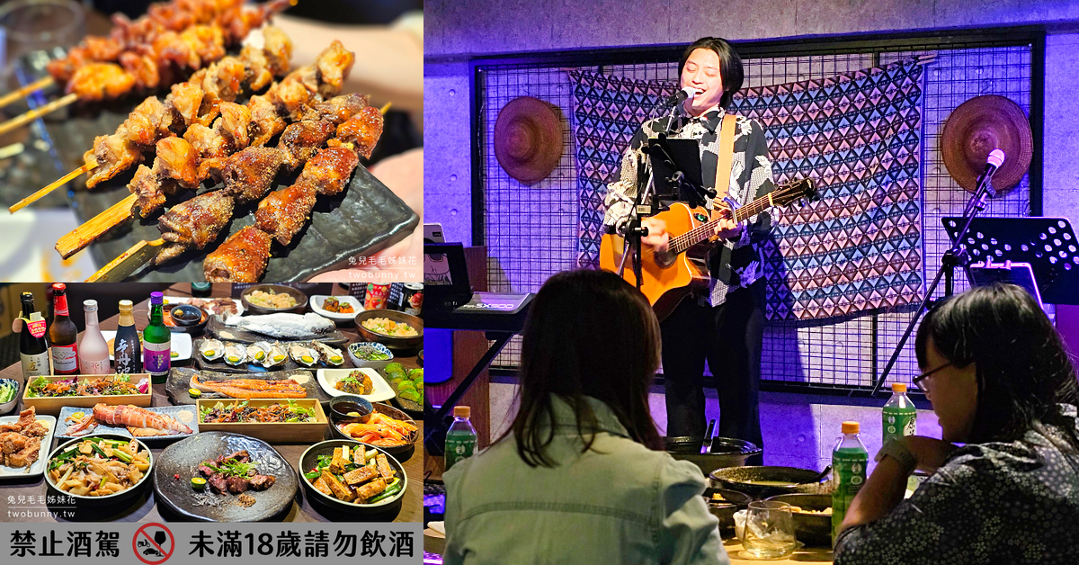 炭炙郎串燒X啜飲～中山國中站新開幕炭烤音樂餐廳，LIVE演唱氣氛嗨翻、食物好吃澎湃