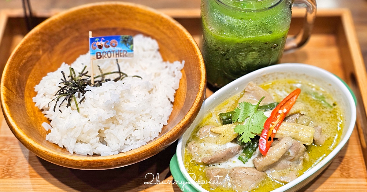中山站美食「Coco Brother 椰兄泰式料理餐廳」一個人也能吃的個人泰式料理套餐專賣店 @嘿!部落!