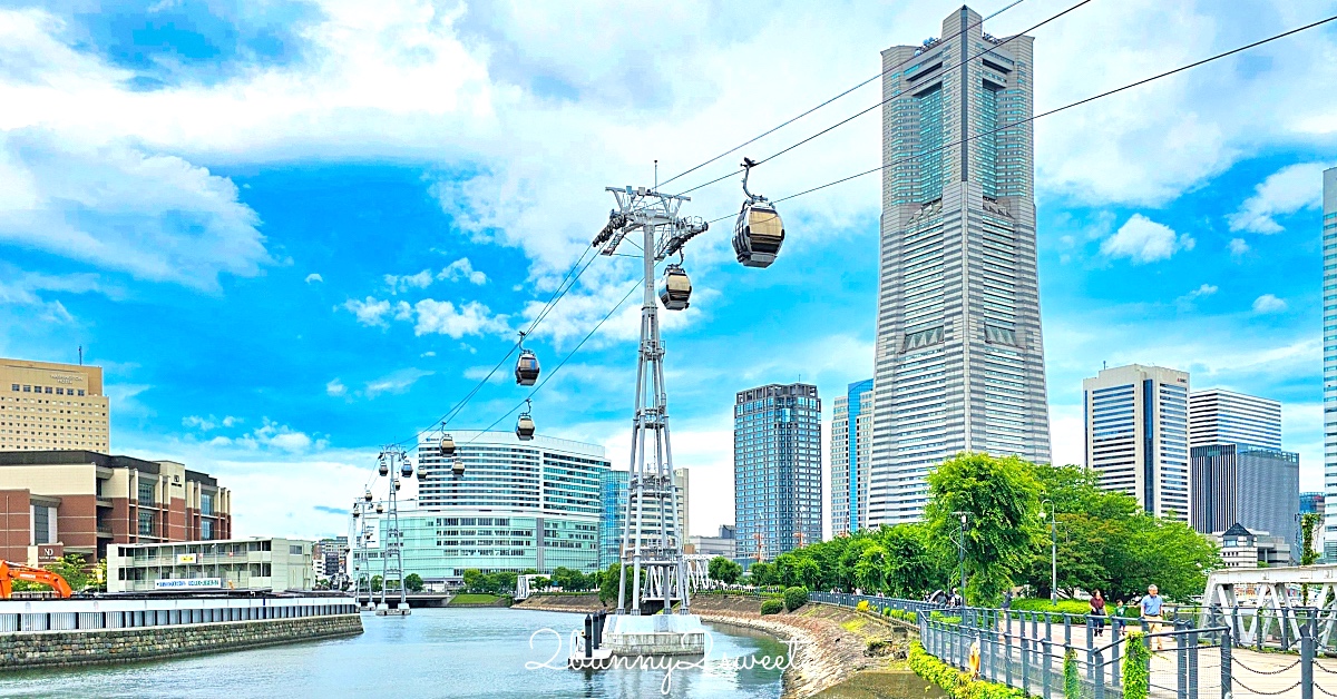 橫濱景點「橫濱空中纜車」櫻木町直達紅磚倉庫最佳交通方式，空中欣賞橫濱港美景 @嘿!部落!