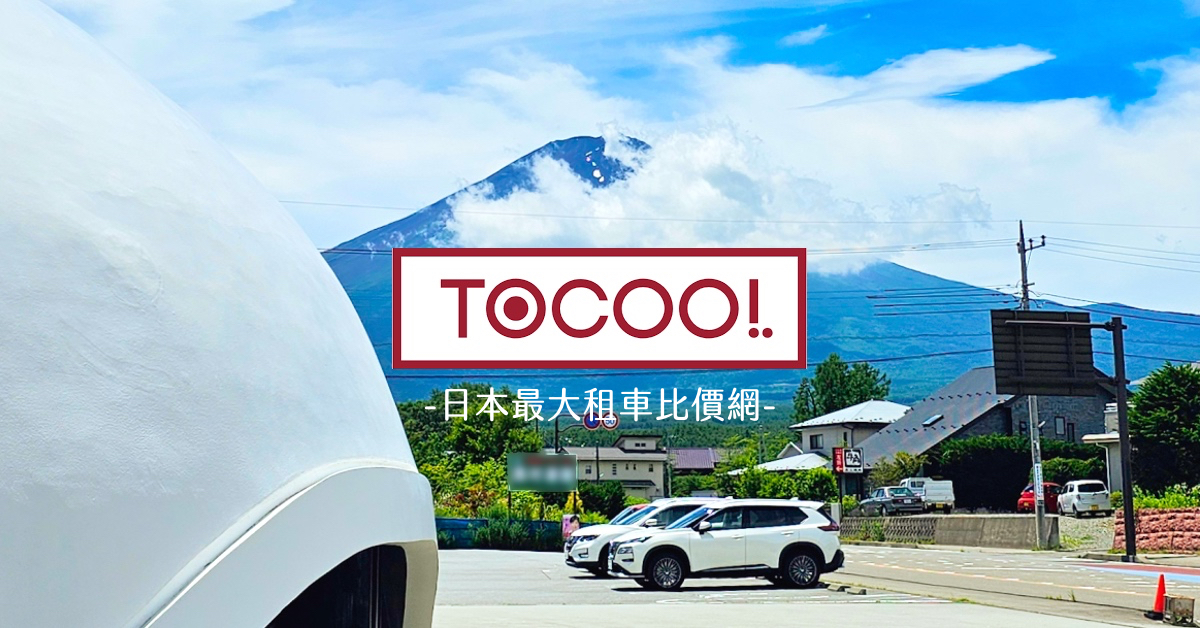 即時熱門文章：ToCoo!日本租車｜日本最大租車網～中文介面、店舖最多、輕鬆比價、還能甲地租乙地還