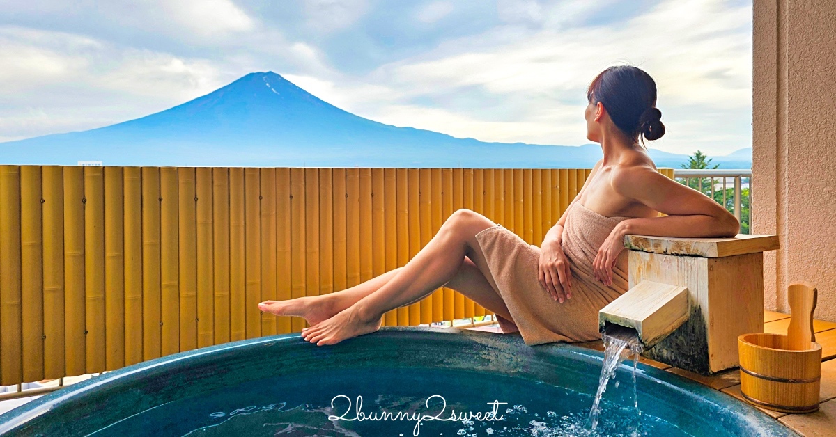 富士河口湖溫泉湖南莊飯店｜房間就能邊泡溫泉邊看富士山，房內享用會席料理晚餐太享受 @嘿!部落!