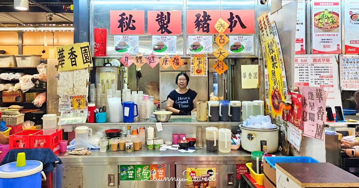 香港美食「華香園」尖沙咀海防道熟食市場大排檔平價美食，必點秘製豬扒包、瓦煲奶茶 @嘿!部落!