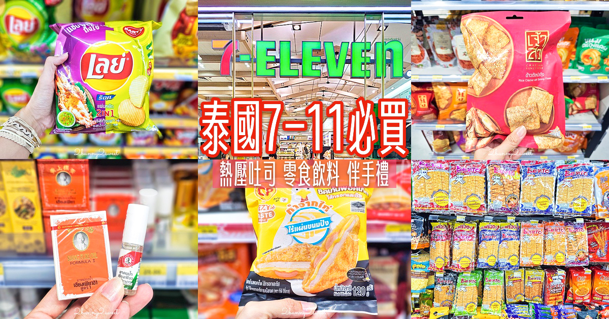 「泰國7-11必買」TOP15 推薦～熱壓吐司、微波便當、零食、飲料、藥妝、伴手禮太好買 @嘿!部落!