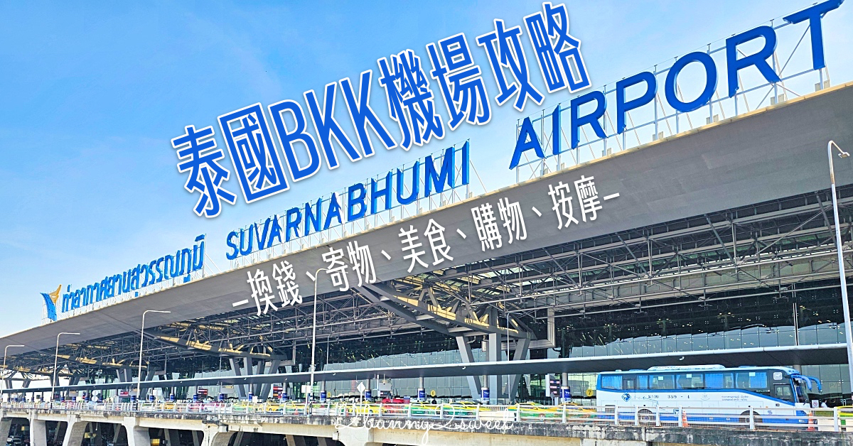 泰國曼谷機場 Suvarnabhumi Airport 最強攻略～BKK換錢、寄物、餐廳、按摩、便利商店、手標泰奶 @嘿!部落!