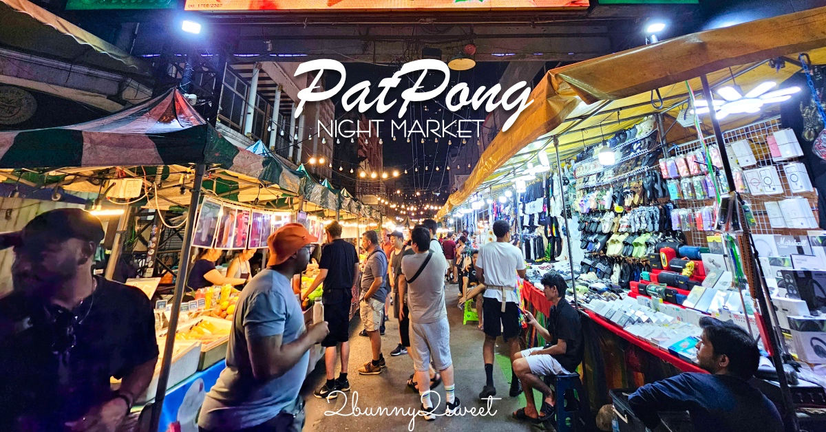 泰國曼谷「帕蓬夜市」BTS Sala Daeng 出站就到，越夜越熱鬧的辣妹夜市、夜店一條街 @嘿!部落!