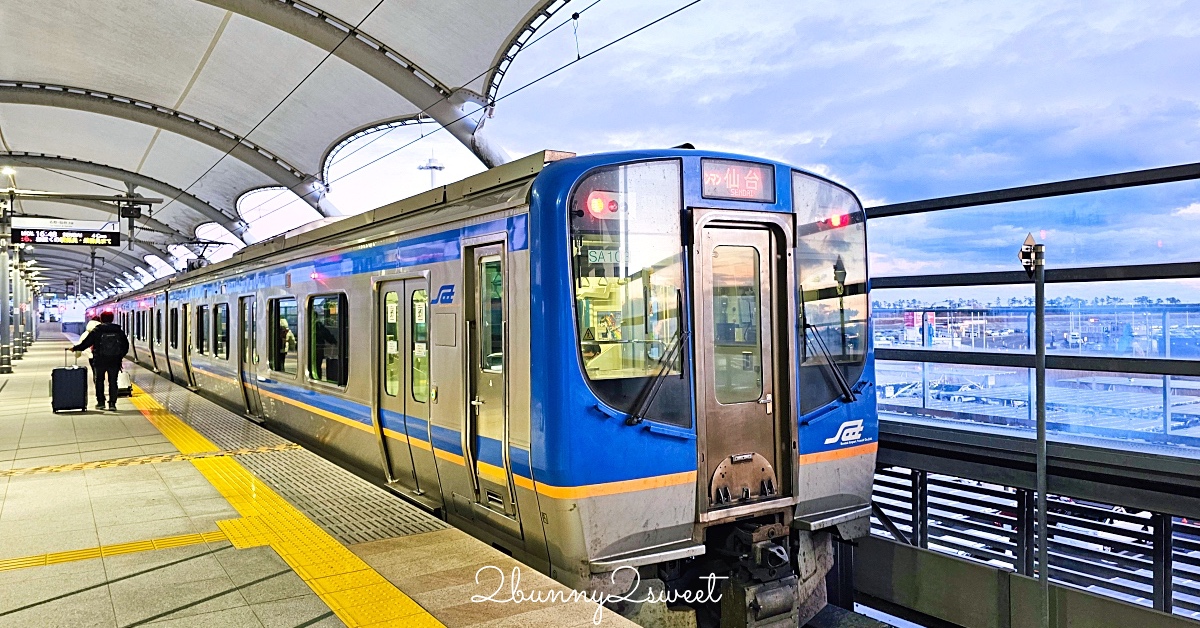 仙台機場交通「仙台機場Access線」往返仙台機場與市區最快只要17分鐘｜仙台機場快線 @嘿!部落!