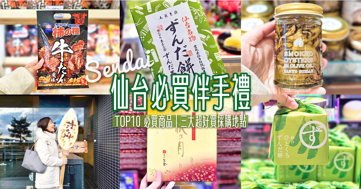 仙台伴手禮TOP10推薦！仙台必買毛豆甜品、牛舌零食，這三大伴手禮採購地點最好買 @嘿!部落!