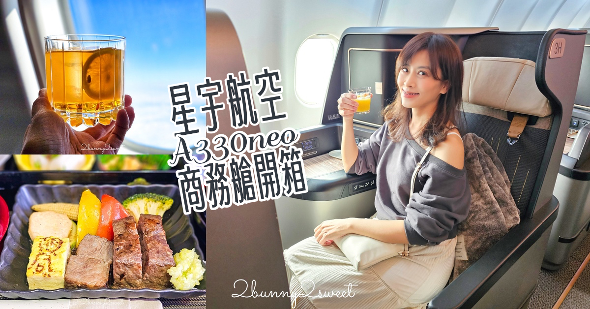 「星宇航空商務艙開箱」JX862 台北直飛仙台飛行紀錄｜星宇A330-900neo商務艙評價 @嘿!部落!