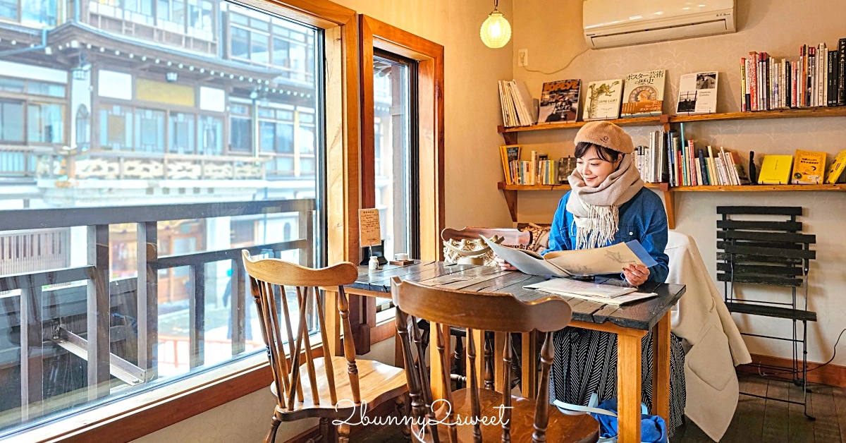 銀山溫泉美食「布丁 酒茶房クリエ」擁有能登屋絕美窗景的復古風咖啡廳，招牌布丁必點