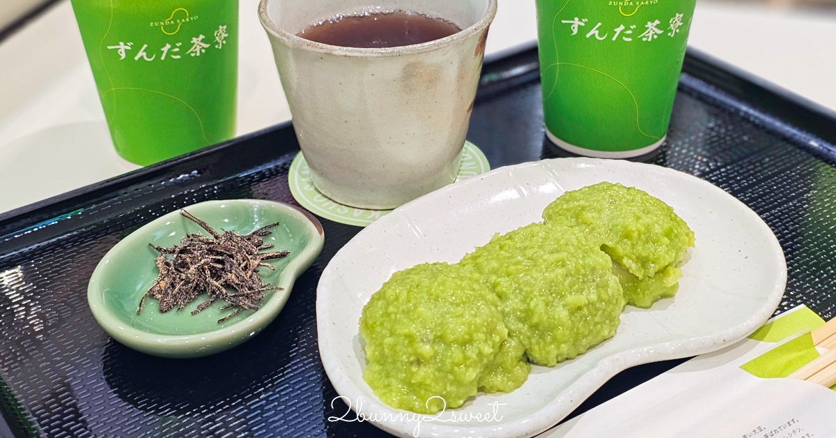 仙台美食「毛豆茶寮」ずんだ茶寮必吃仙台名物毛豆泥 毛豆奶昔 毛豆麻糬，必買毛豆伴手禮 @嘿!部落!