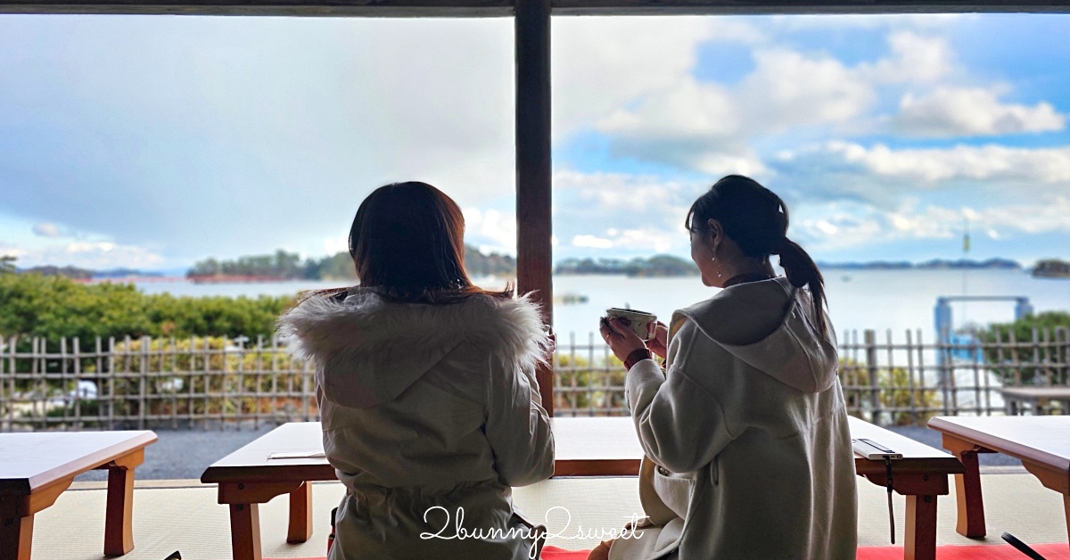 仙台景點「松島觀瀾亭」藏身松島博物館旁，可以眺望松島灣絕景的隱藏版百年茶屋 @嘿!部落!