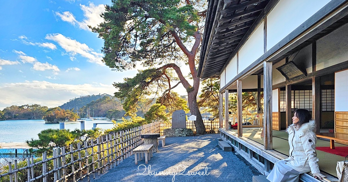 仙台景點「松島觀瀾亭」藏身松島博物館旁，可以眺望松島灣絕景的隱藏版百年茶屋 @嘿!部落!