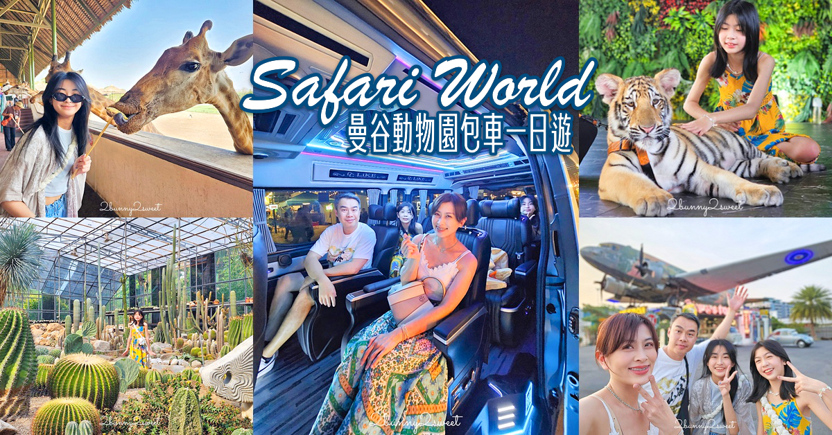 「曼谷野生動物園一日遊」曼谷包車推薦萊旅遊，坐在豪華按摩沙發看動物太享受 @嘿!部落!