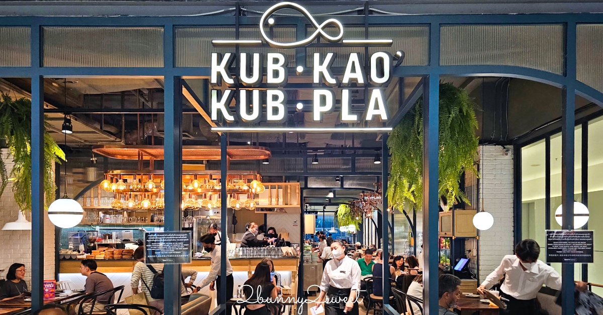 曼谷美食「Kub Kao’ Kub Pla」泰式料理排隊名店，BTS Chit Lom 奇隆站 Central World 美食 @嘿!部落!