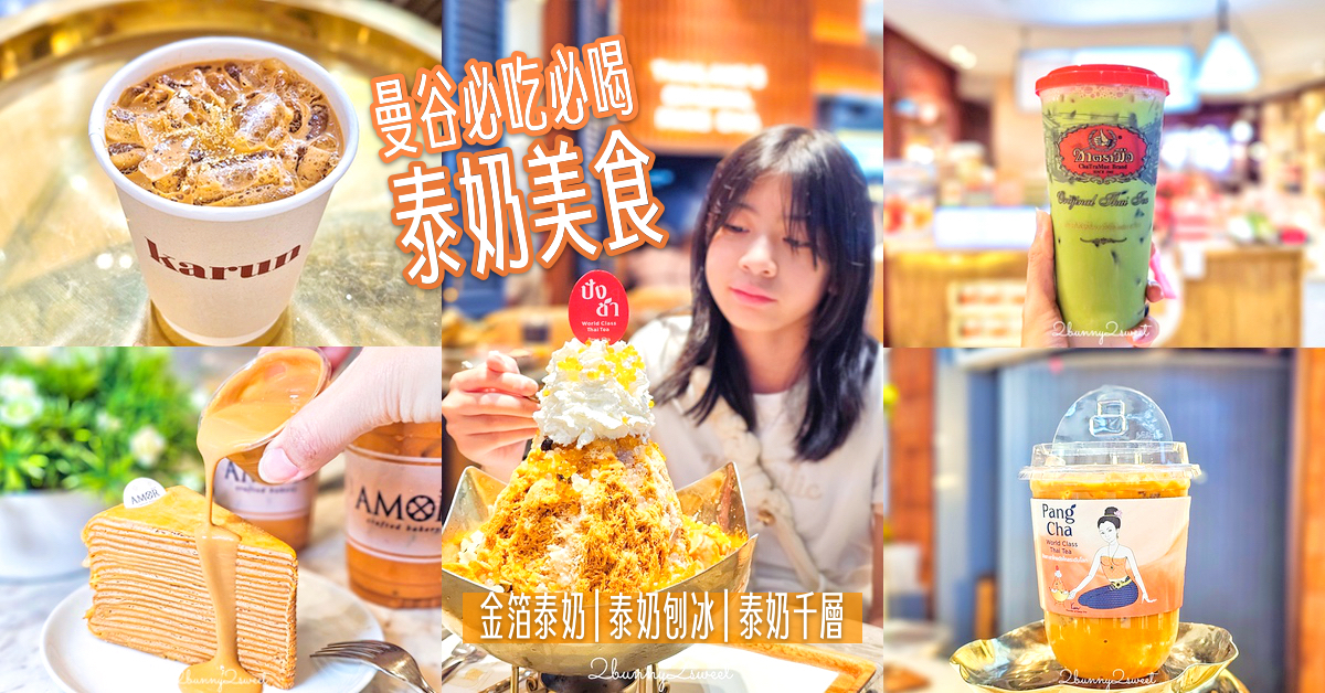 曼谷美食「泰國必喝泰奶TOP5」國民泰奶、金箔泰奶、泰奶千層、米其林泰奶刨冰 @嘿!部落!